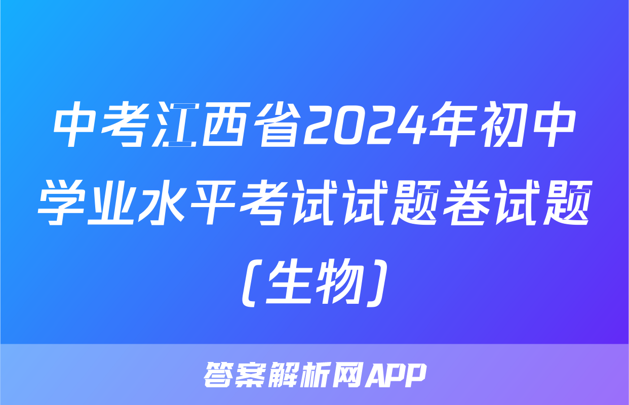 中考江西省2024年初中学业水平考试试题卷试题(生物)
