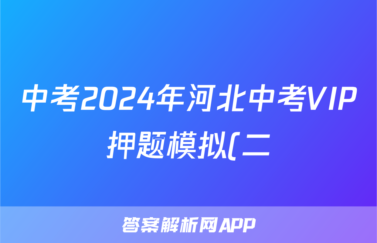 中考2024年河北中考VIP押题模拟(二)2试题(语文)
