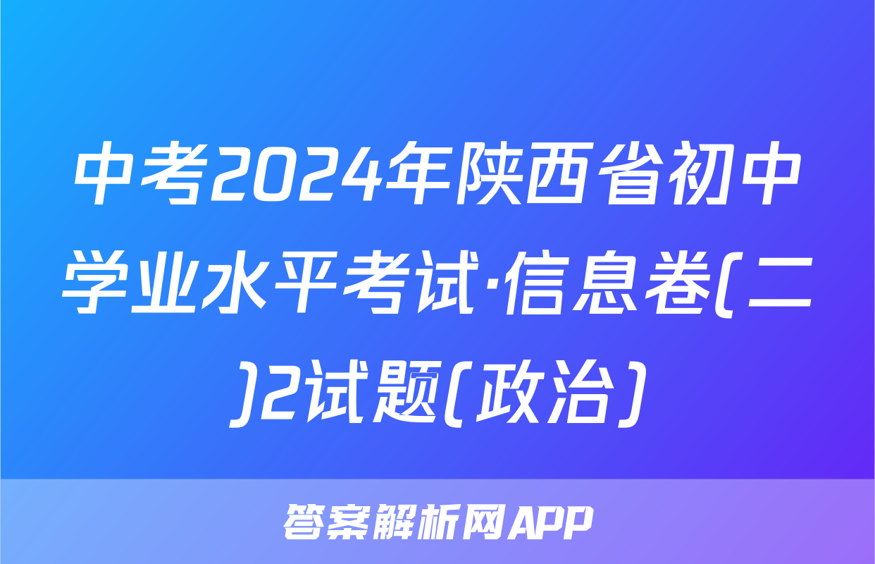 中考2024年陕西省初中学业水平考试·信息卷(二)2试题(政治)