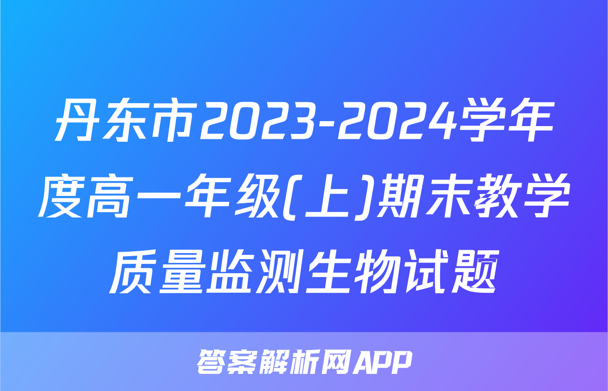 丹东市2023-2024学年度高一年级(上)期末教学质量监测生物试题