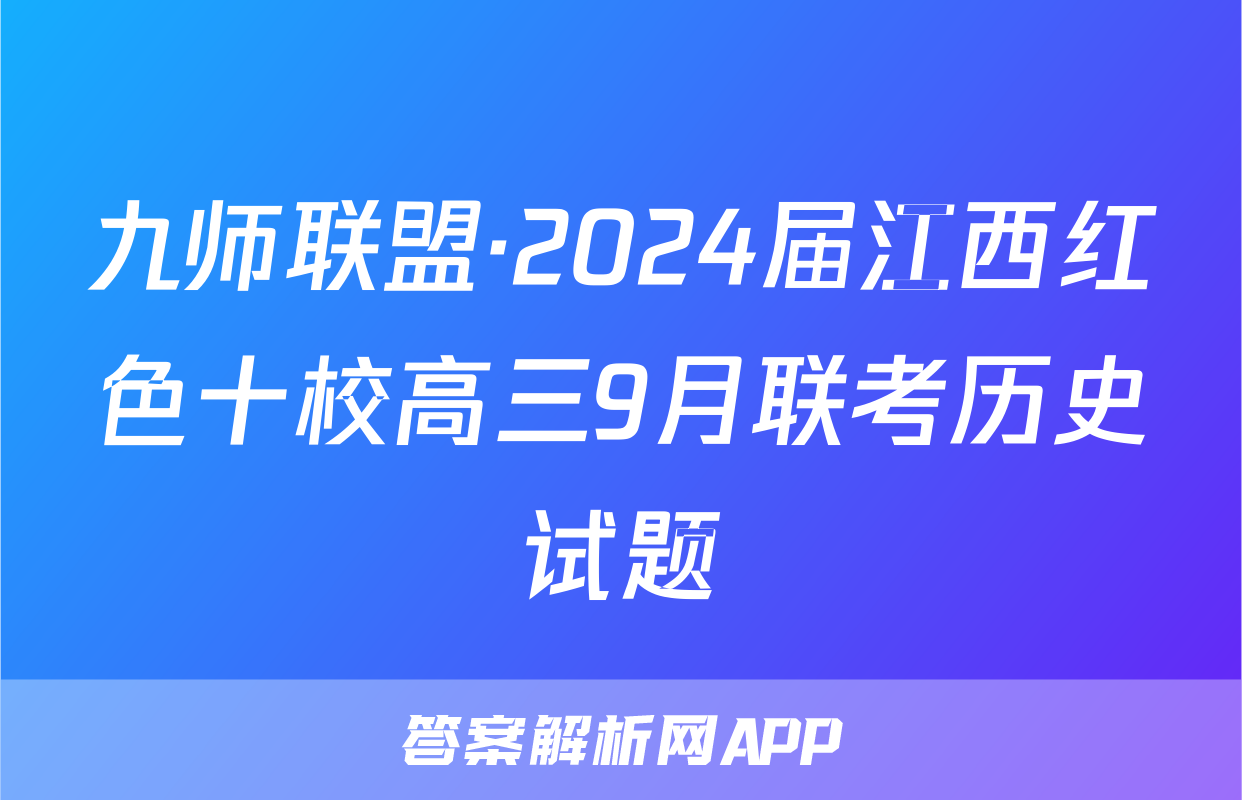 九师联盟·2024届江西红色十校高三9月联考历史试题