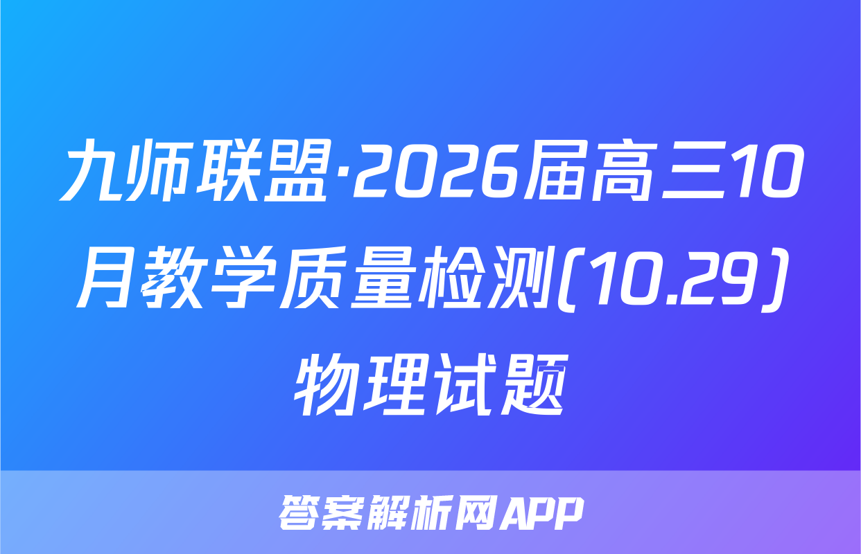 九师联盟·2026届高三10月教学质量检测(10.29)物理试题