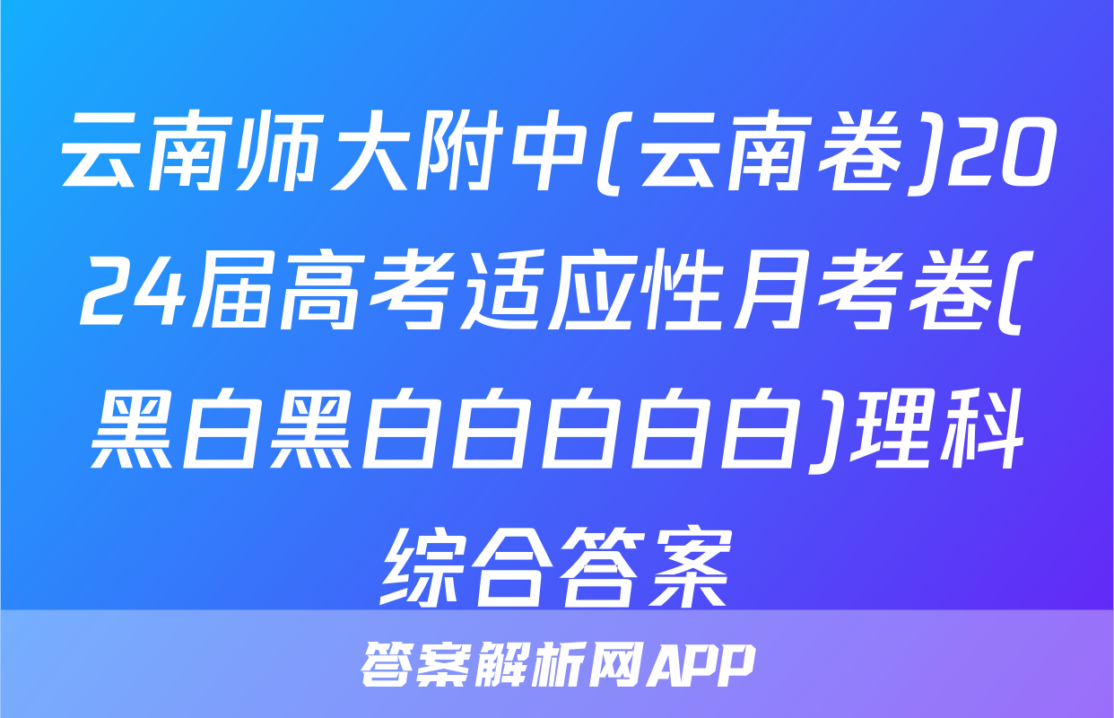 云南师大附中(云南卷)2024届高考适应性月考卷(黑白黑白白白白白)理科综合答案