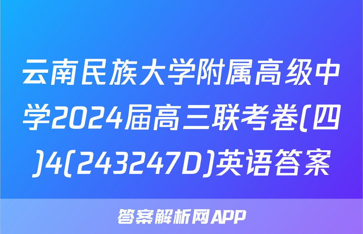 云南民族大学附属高级中学2024届高三联考卷(四)4(243247D)英语答案