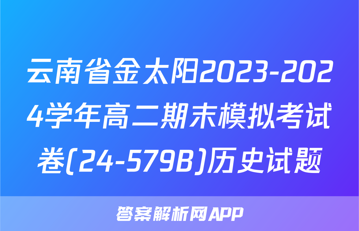 云南省金太阳2023-2024学年高二期末模拟考试卷(24-579B)历史试题