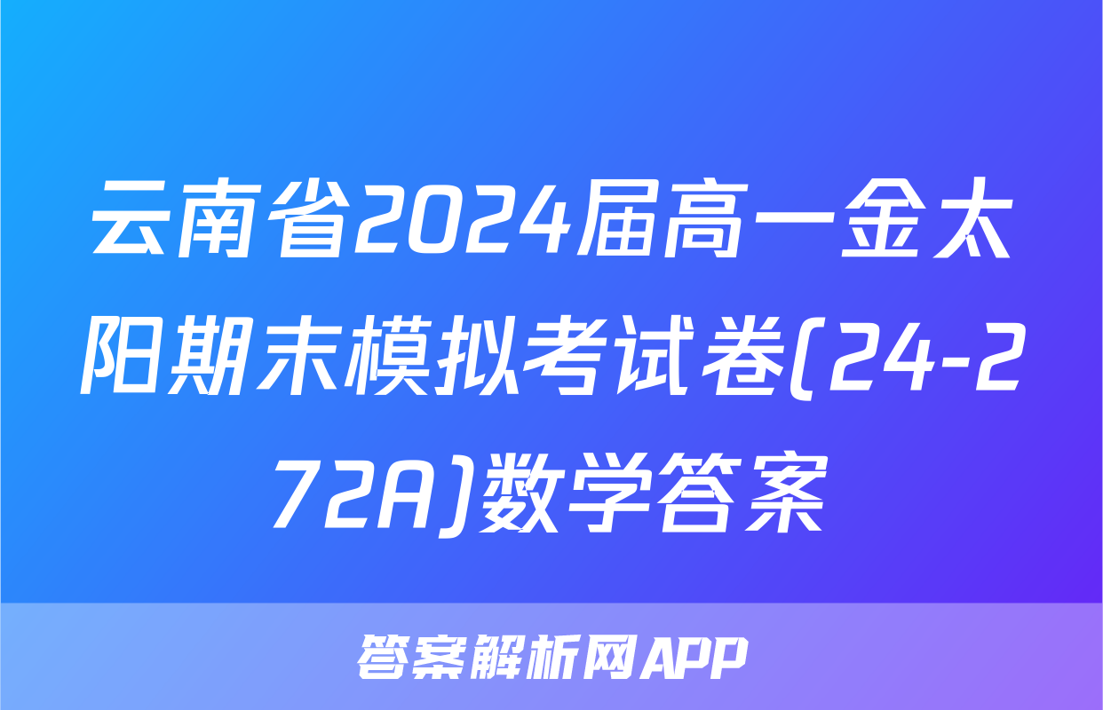 云南省2024届高一金太阳期末模拟考试卷(24-272A)数学答案