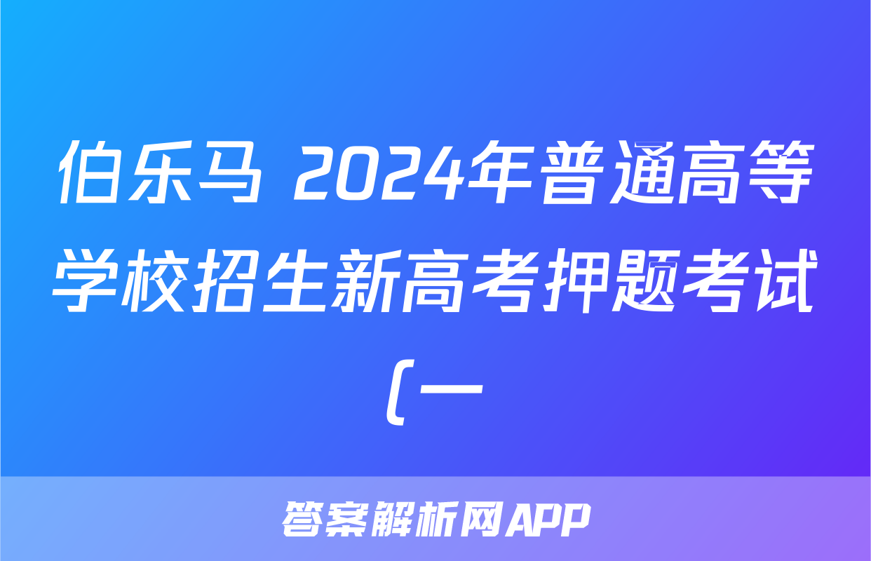 伯乐马 2024年普通高等学校招生新高考押题考试(一)1答案(地理)