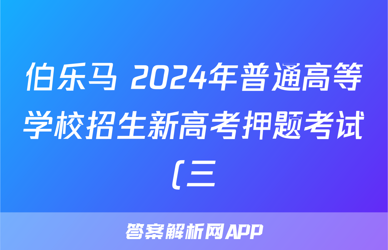 伯乐马 2024年普通高等学校招生新高考押题考试(三)3试题(政治)