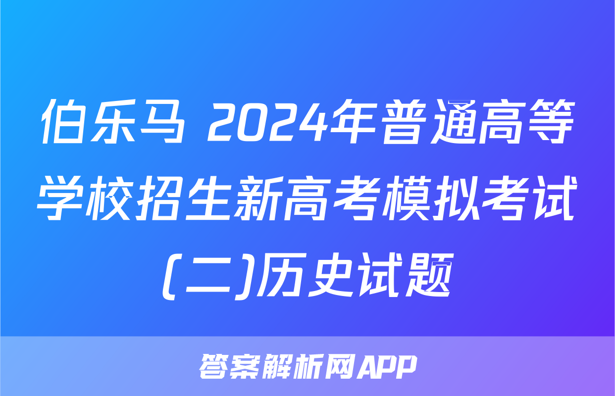 伯乐马 2024年普通高等学校招生新高考模拟考试(二)历史试题