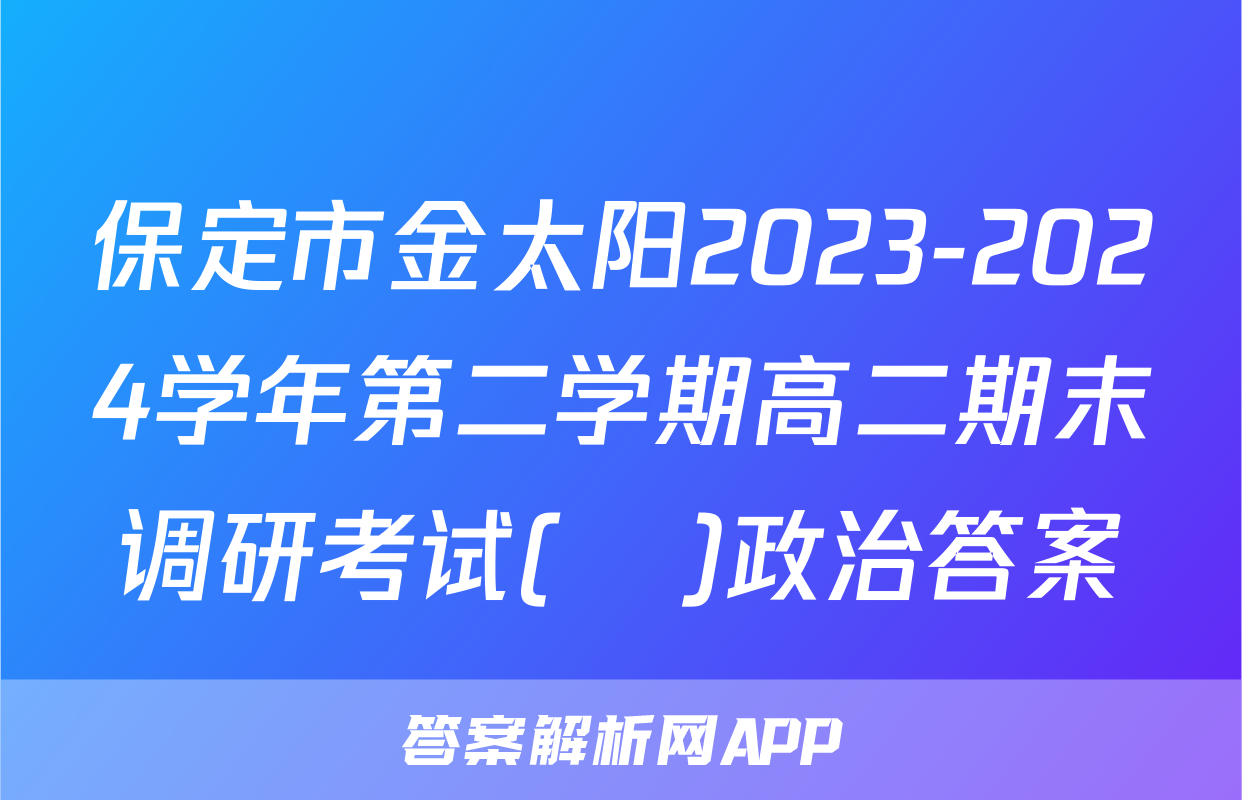 保定市金太阳2023-2024学年第二学期高二期末调研考试(♬)政治答案