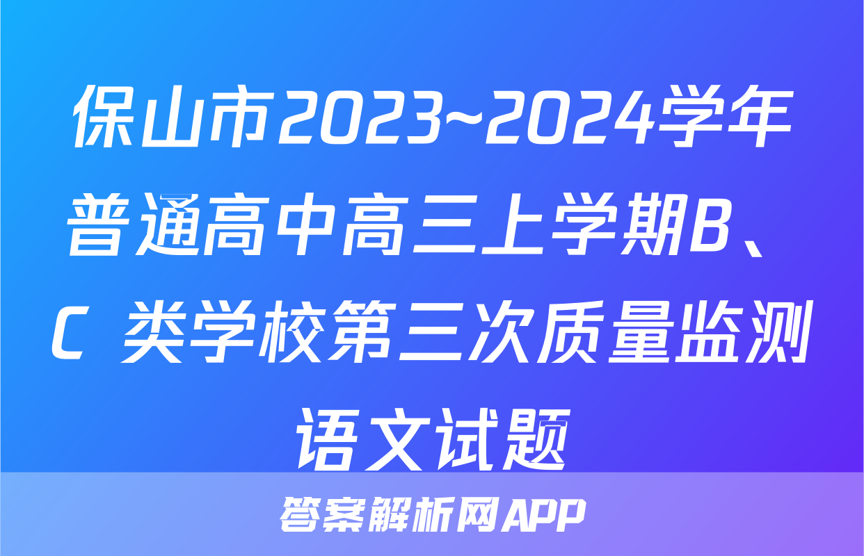保山市2023~2024学年普通高中高三上学期B、C 类学校第三次质量监测语文试题