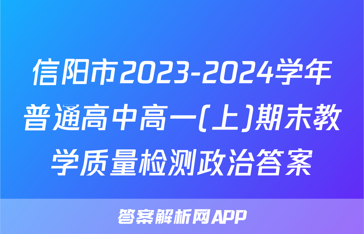 信阳市2023-2024学年普通高中高一(上)期末教学质量检测政治答案