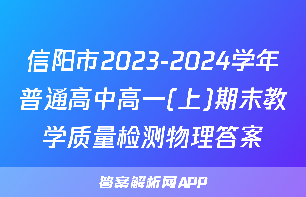 信阳市2023-2024学年普通高中高一(上)期末教学质量检测物理答案
