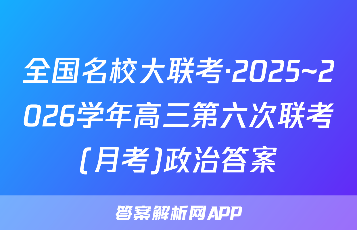 全国名校大联考·2025~2026学年高三第六次联考(月考)政治答案