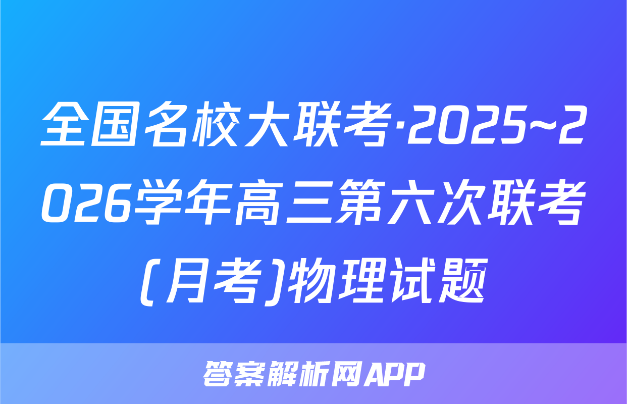 全国名校大联考·2025~2026学年高三第六次联考(月考)物理试题