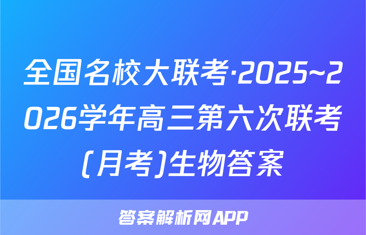 全国名校大联考·2025~2026学年高三第六次联考(月考)生物答案