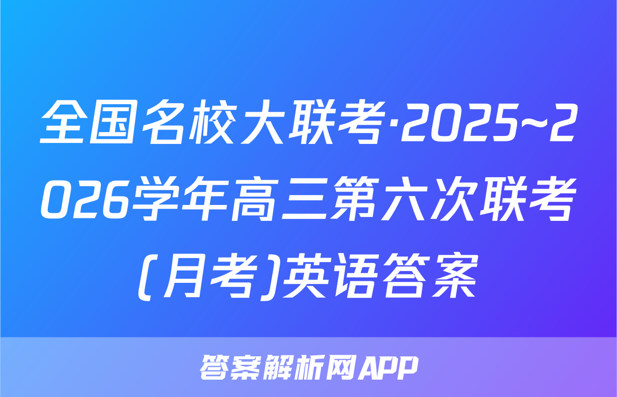 全国名校大联考·2025~2026学年高三第六次联考(月考)英语答案