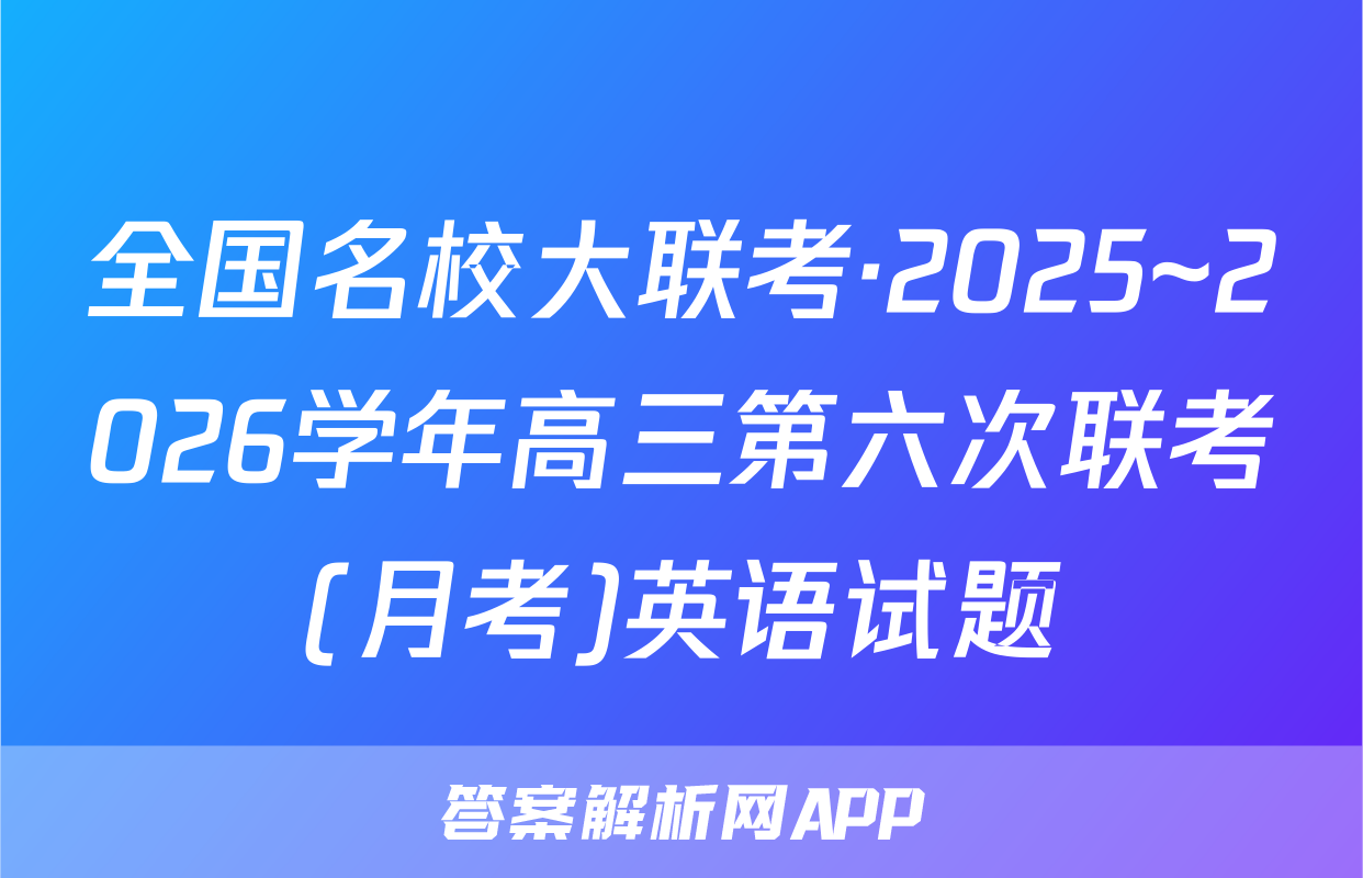 全国名校大联考·2025~2026学年高三第六次联考(月考)英语试题