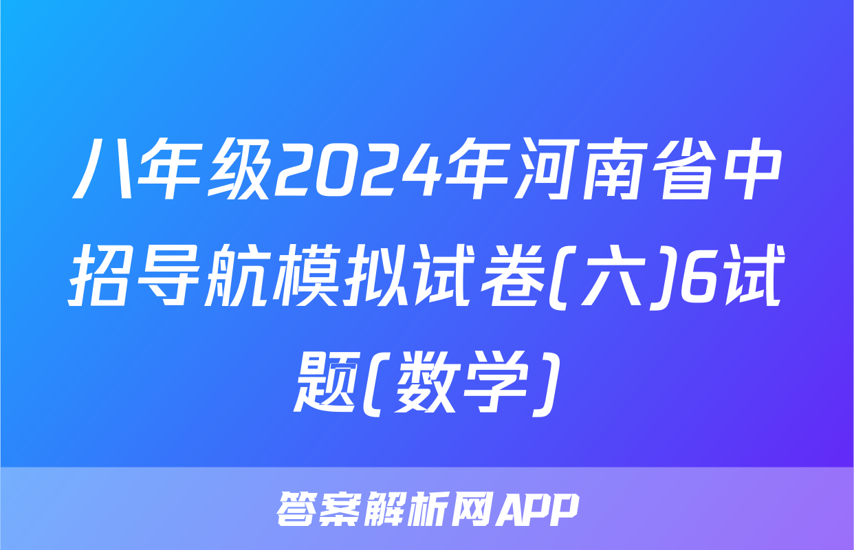 八年级2024年河南省中招导航模拟试卷(六)6试题(数学)