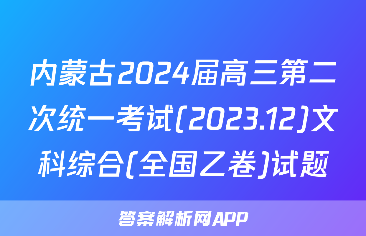 内蒙古2024届高三第二次统一考试(2023.12)文科综合(全国乙卷)试题