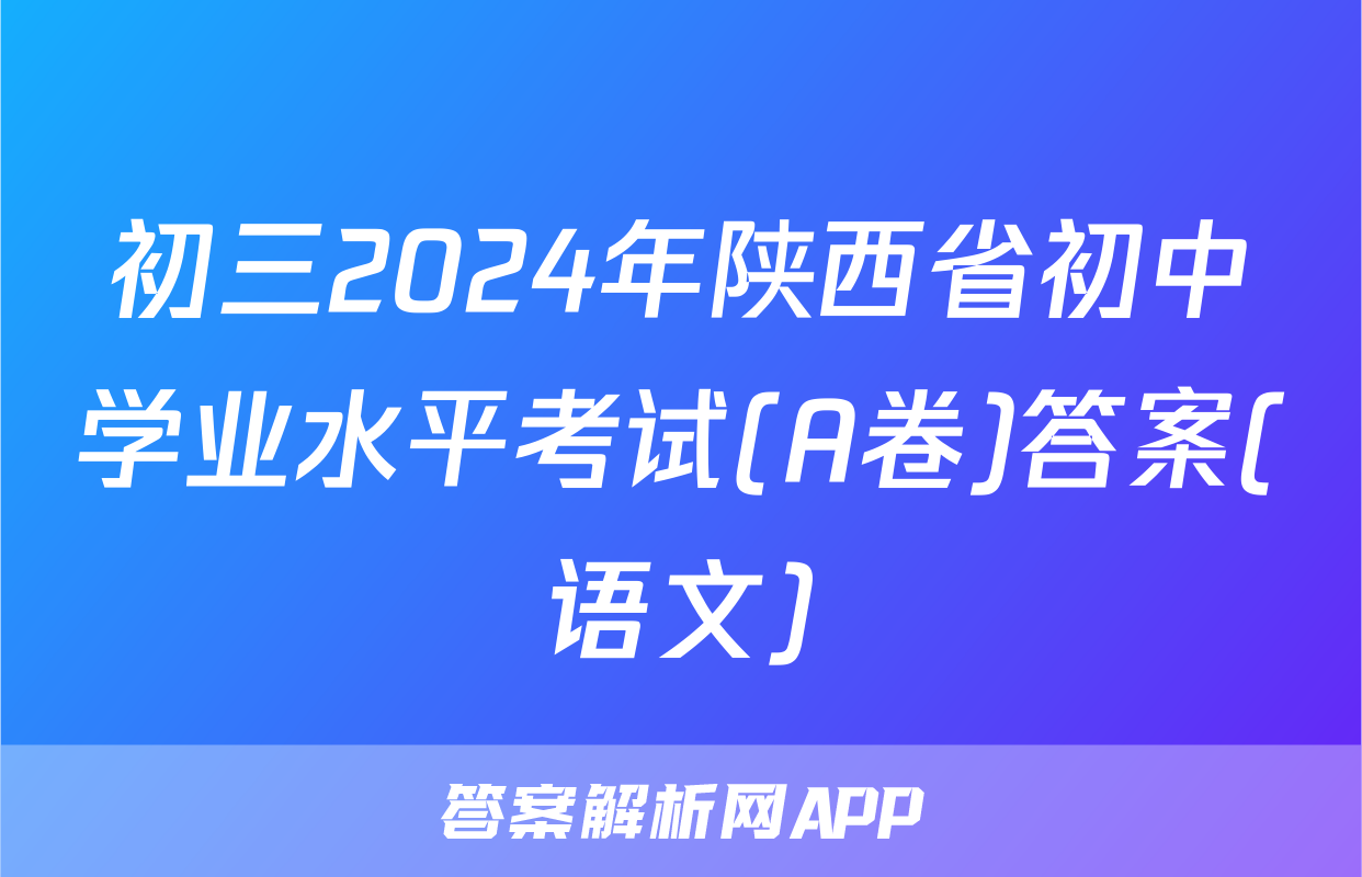 初三2024年陕西省初中学业水平考试(A卷)答案(语文)