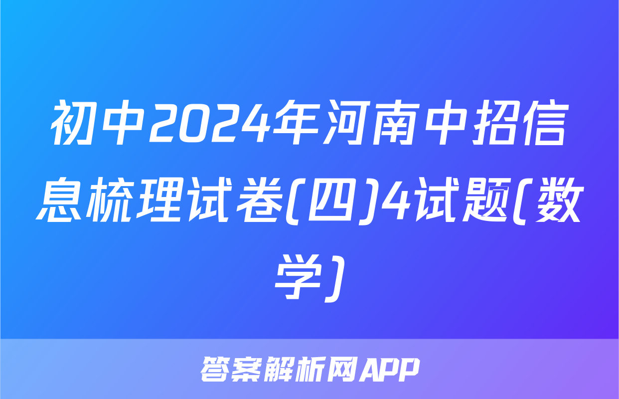 初中2024年河南中招信息梳理试卷(四)4试题(数学)