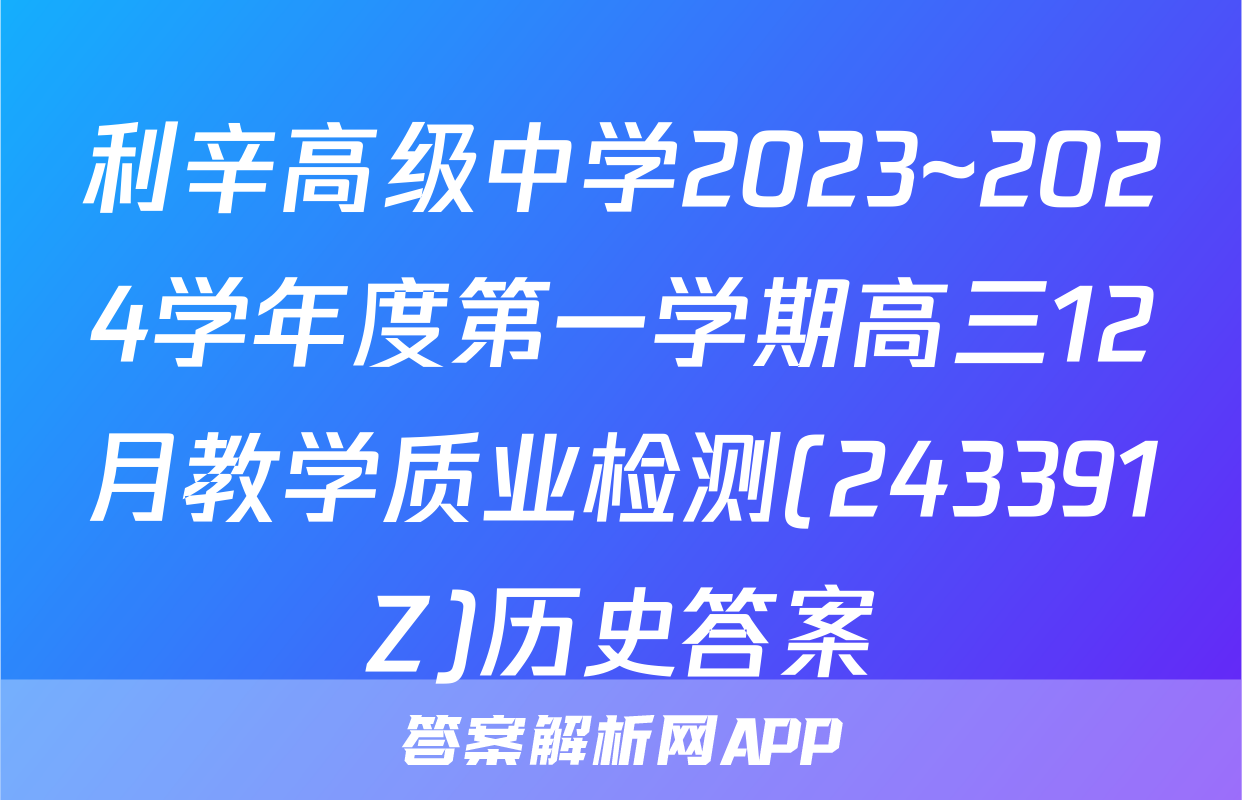 利辛高级中学2023~2024学年度第一学期高三12月教学质业检测(243391Z)历史答案