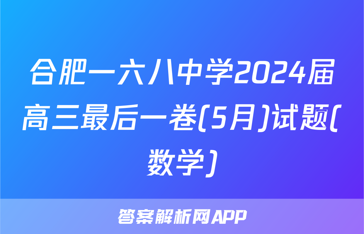 合肥一六八中学2024届高三最后一卷(5月)试题(数学)