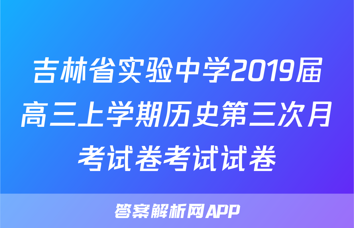 吉林省实验中学2019届高三上学期历史第三次月考试卷考试试卷