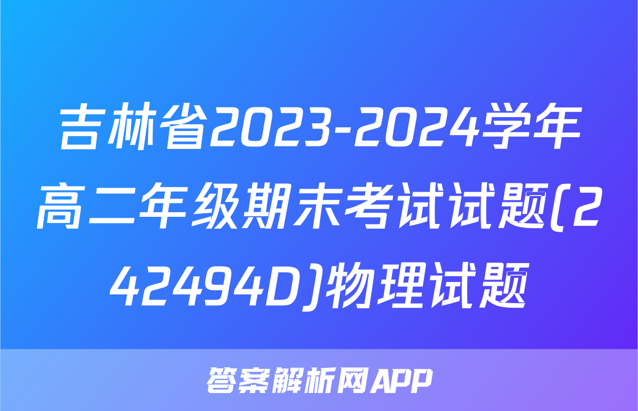 吉林省2023-2024学年高二年级期末考试试题(242494D)物理试题