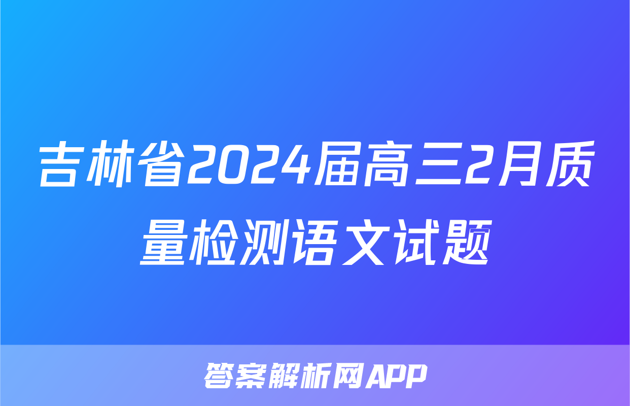 吉林省2024届高三2月质量检测语文试题