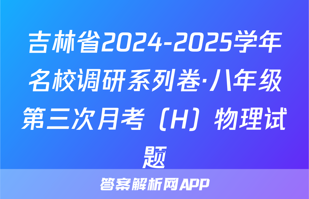 吉林省2024-2025学年名校调研系列卷·八年级第三次月考（H）物理试题