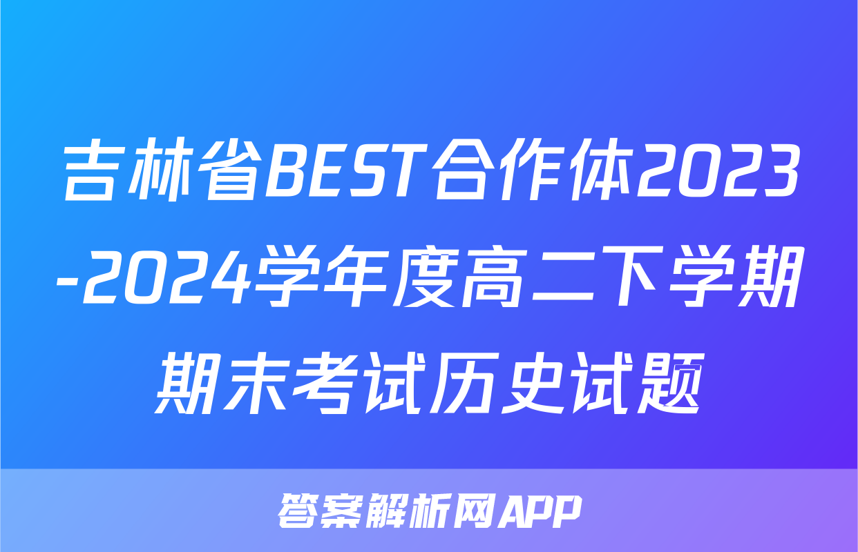 吉林省BEST合作体2023-2024学年度高二下学期期末考试历史试题