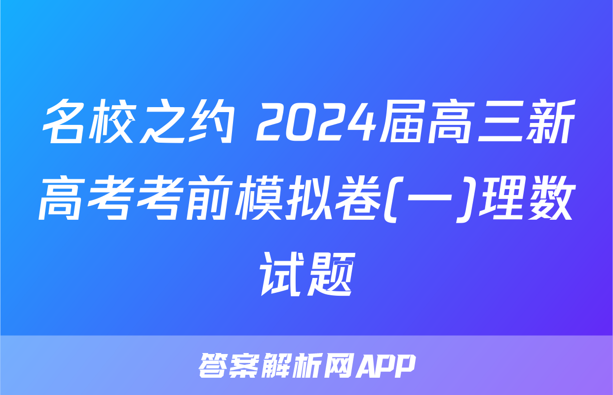 名校之约 2024届高三新高考考前模拟卷(一)理数试题