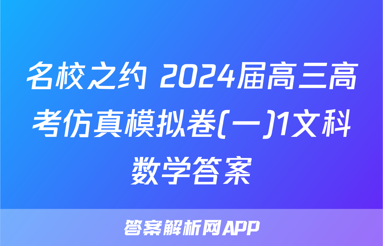 名校之约 2024届高三高考仿真模拟卷(一)1文科数学答案