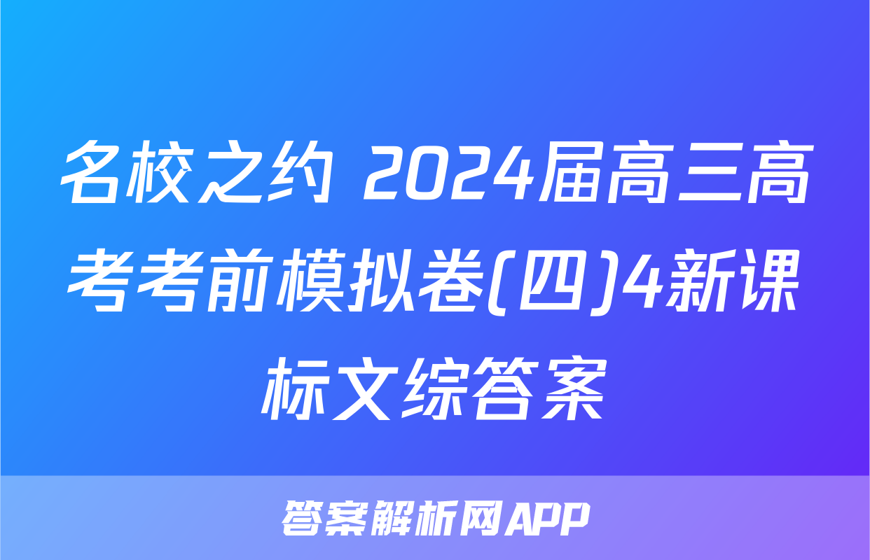 名校之约 2024届高三高考考前模拟卷(四)4新课标文综答案