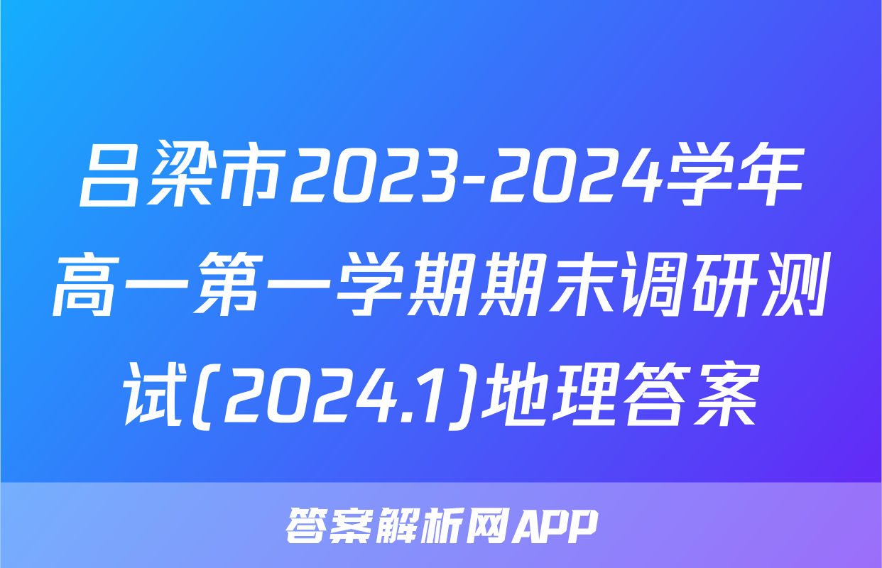 吕梁市2023-2024学年高一第一学期期末调研测试(2024.1)地理答案