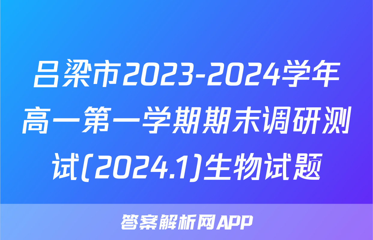 吕梁市2023-2024学年高一第一学期期末调研测试(2024.1)生物试题