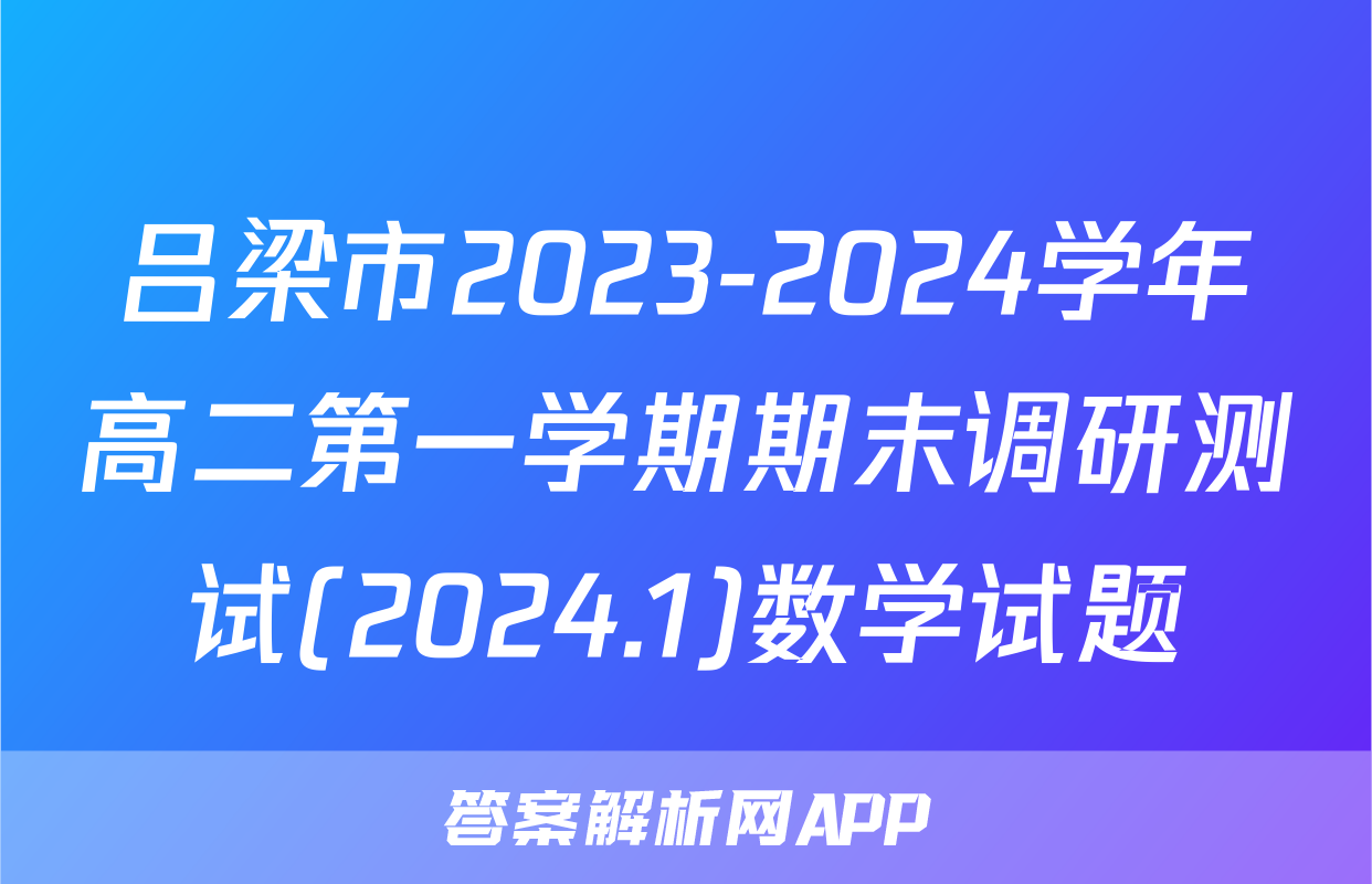 吕梁市2023-2024学年高二第一学期期末调研测试(2024.1)数学试题