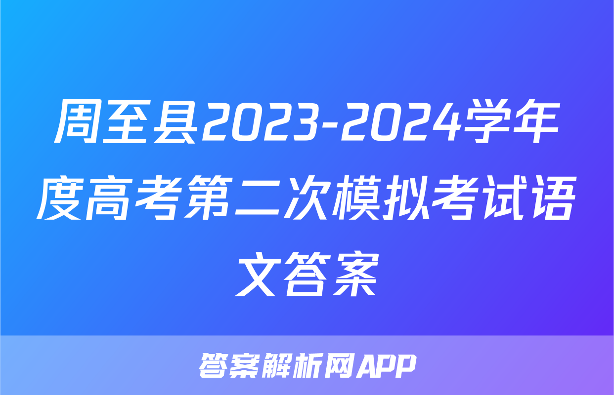 周至县2023-2024学年度高考第二次模拟考试语文答案