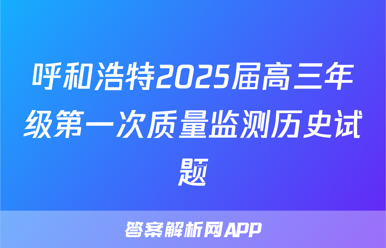 呼和浩特2025届高三年级第一次质量监测历史试题