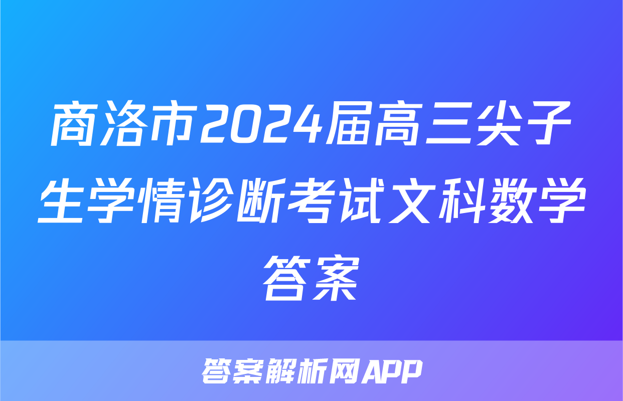 商洛市2024届高三尖子生学情诊断考试文科数学答案
