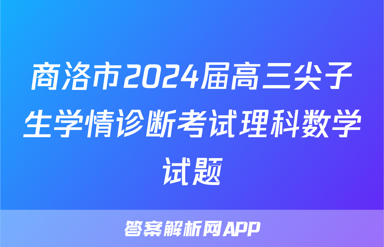 商洛市2024届高三尖子生学情诊断考试理科数学试题