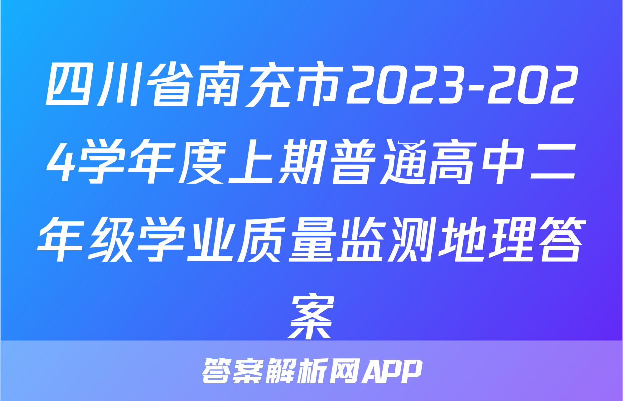 四川省南充市2023-2024学年度上期普通高中二年级学业质量监测地理答案