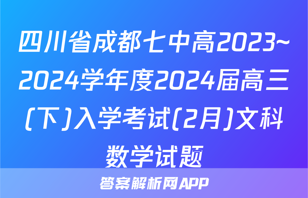 四川省成都七中高2023~2024学年度2024届高三(下)入学考试(2月)文科数学试题