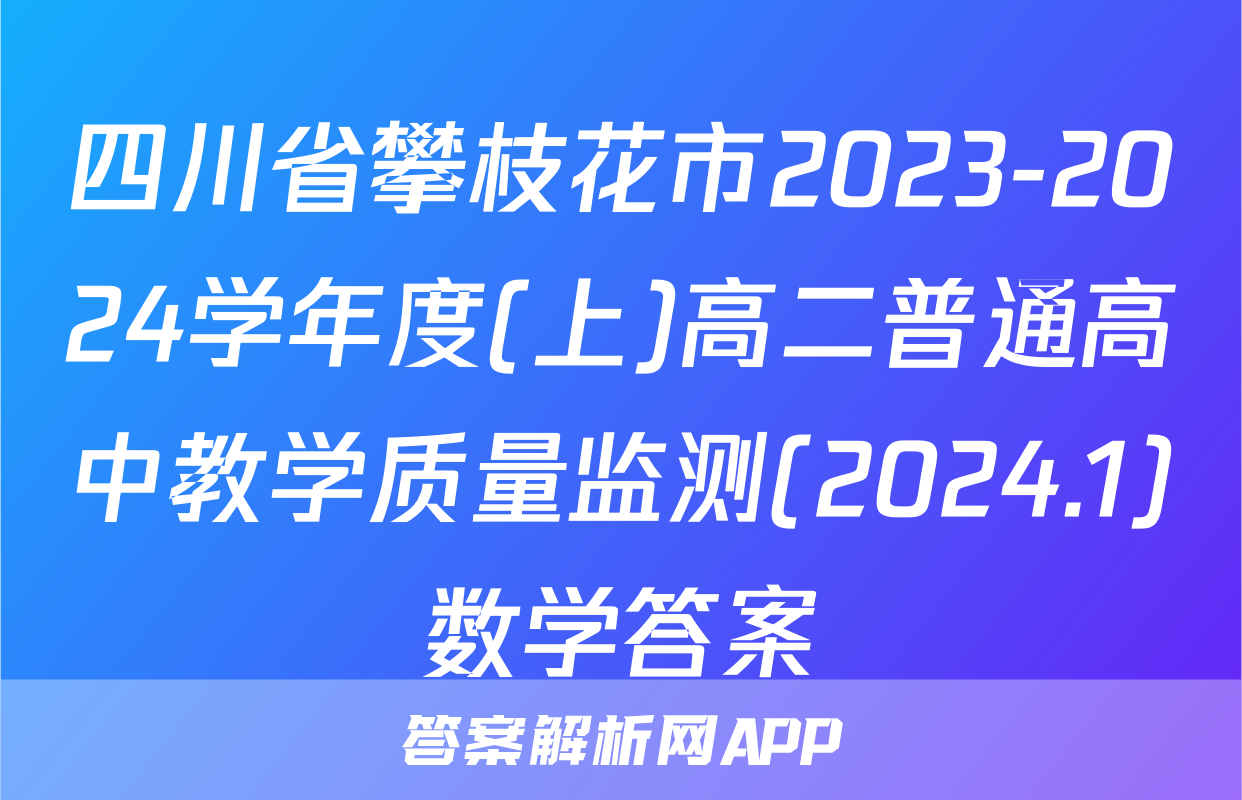 四川省攀枝花市2023-2024学年度(上)高二普通高中教学质量监测(2024.1)数学答案