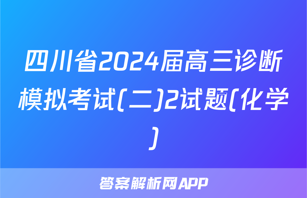 四川省2024届高三诊断模拟考试(二)2试题(化学)
