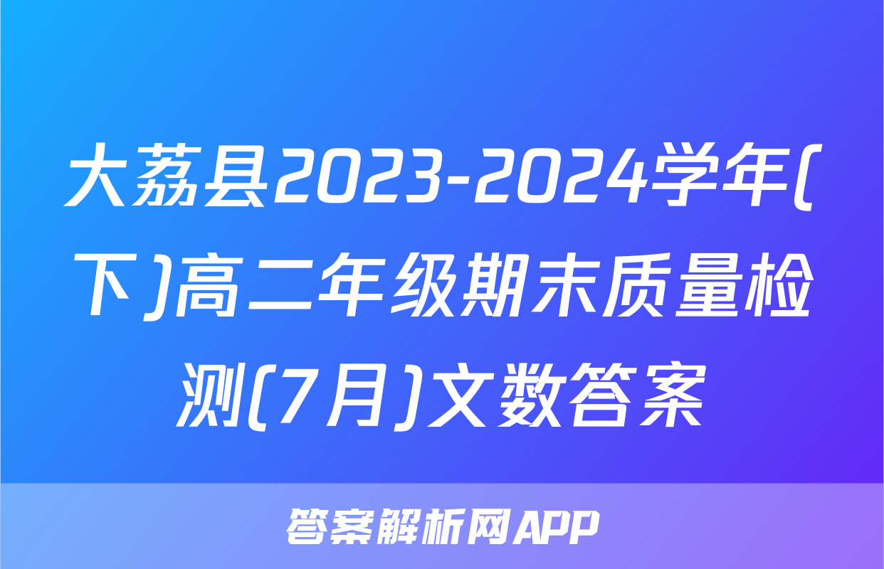 大荔县2023-2024学年(下)高二年级期末质量检测(7月)文数答案