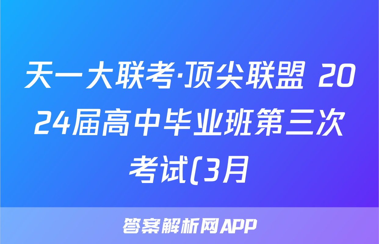 天一大联考·顶尖联盟 2024届高中毕业班第三次考试(3月)英语(老教材版)试题