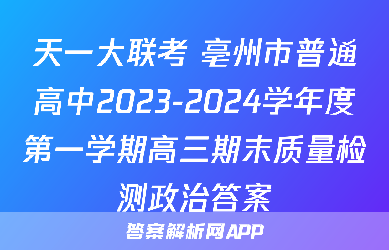 天一大联考 亳州市普通高中2023-2024学年度第一学期高三期末质量检测政治答案
